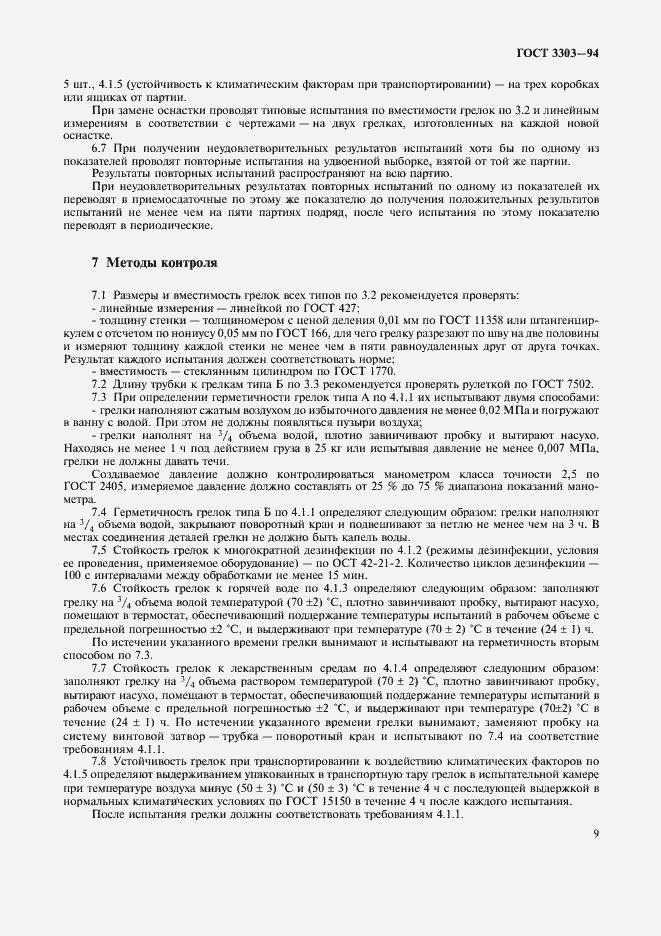 Страница 12 ГОСТ 3303-94