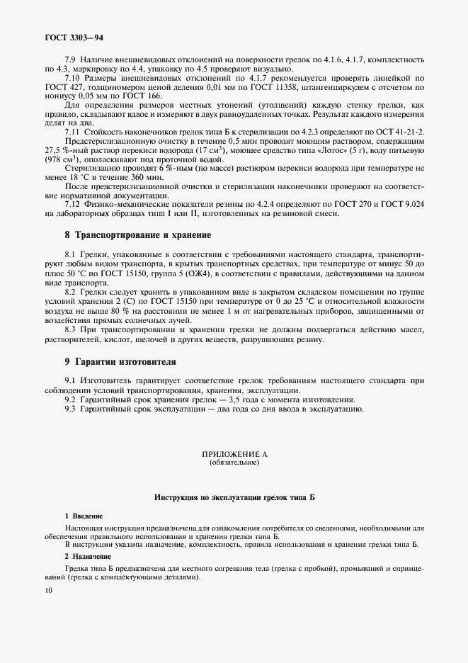 Страница 13 ГОСТ 3303-94