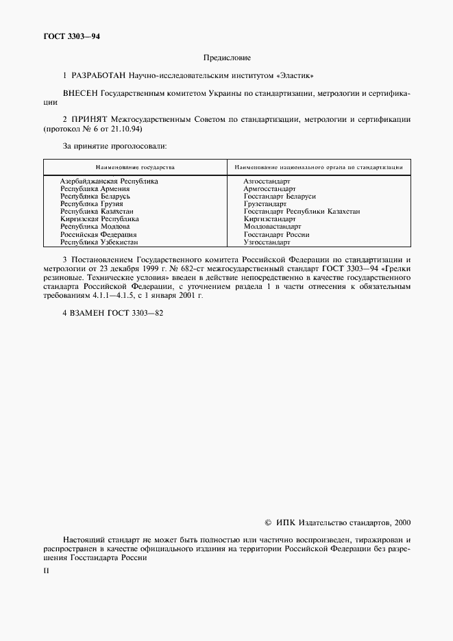 Страница 2 ГОСТ 3303-94