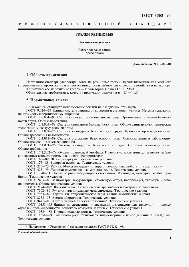 Страница 4 ГОСТ 3303-94