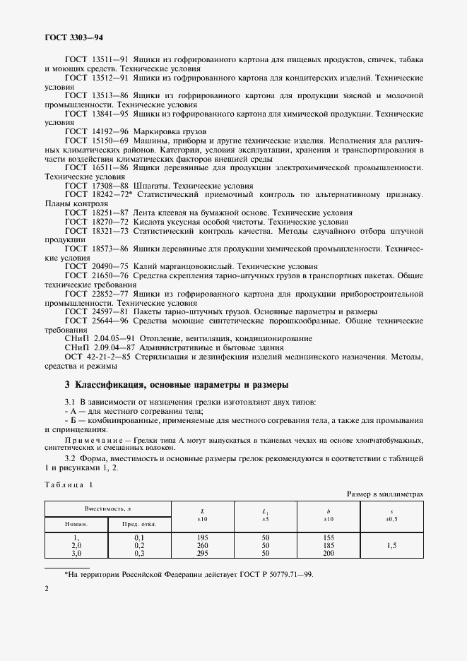 Страница 5 ГОСТ 3303-94