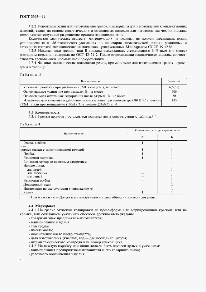 Страница 9 ГОСТ 3303-94