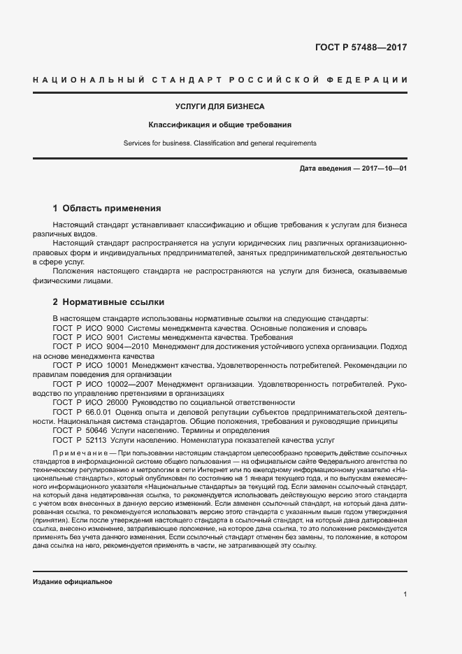 Страница 3 ГОСТ Р 57488-2017