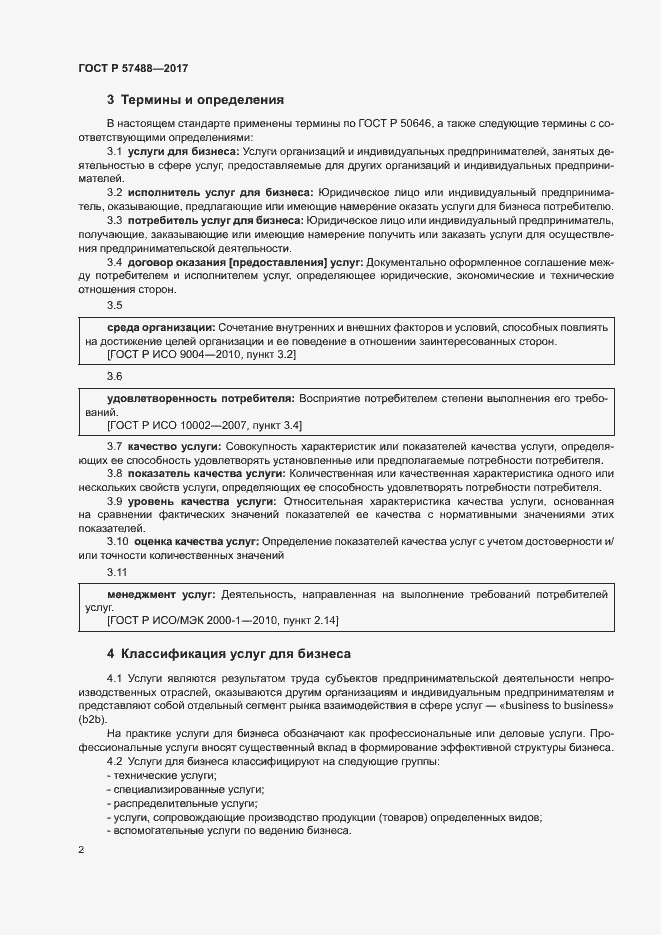 Страница 4 ГОСТ Р 57488-2017