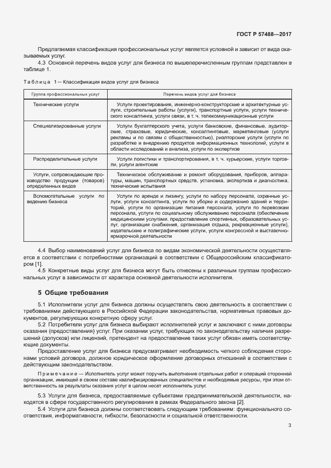 Страница 5 ГОСТ Р 57488-2017