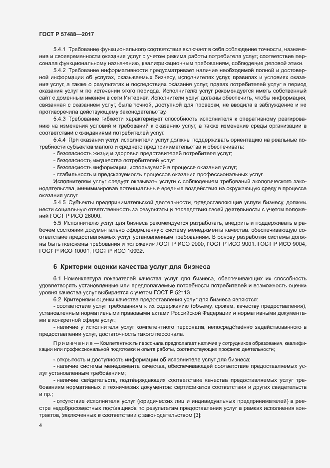 Страница 6 ГОСТ Р 57488-2017