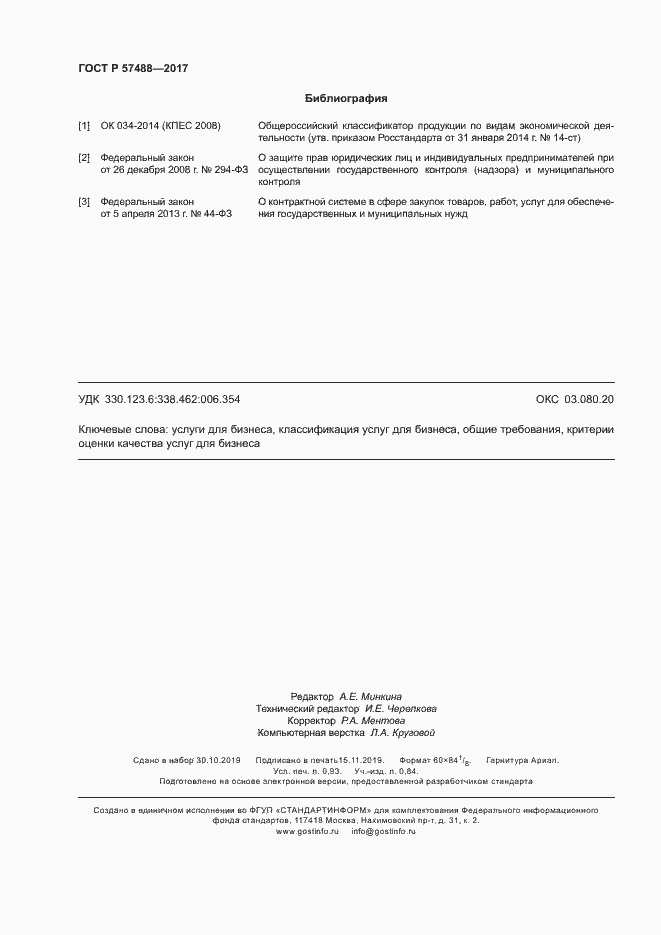 Страница 8 ГОСТ Р 57488-2017