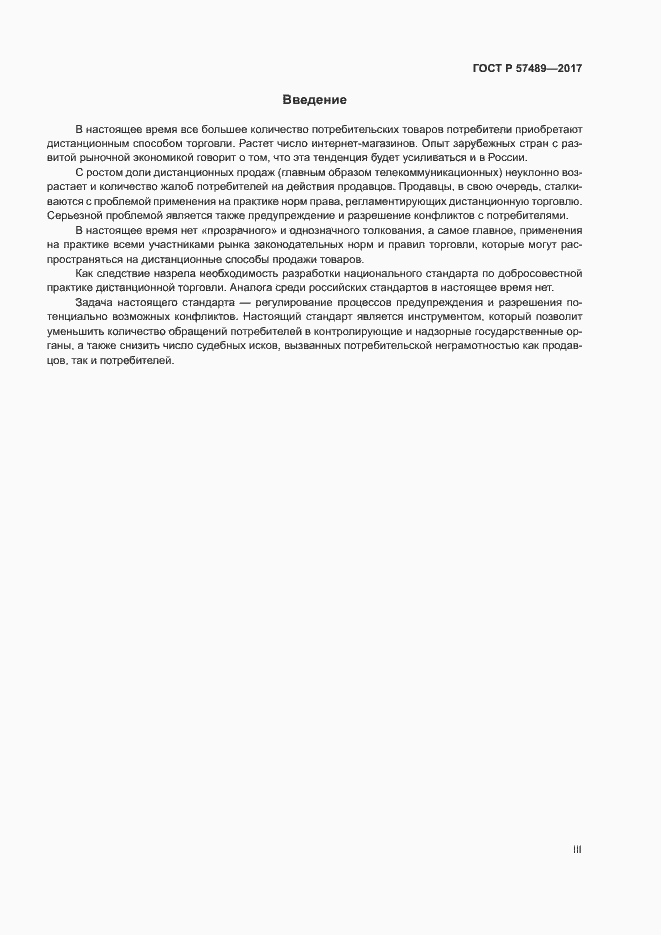 Страница 3 ГОСТ Р 57489-2017