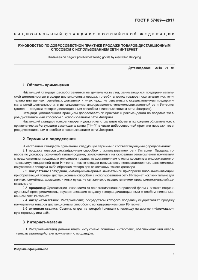 Страница 4 ГОСТ Р 57489-2017