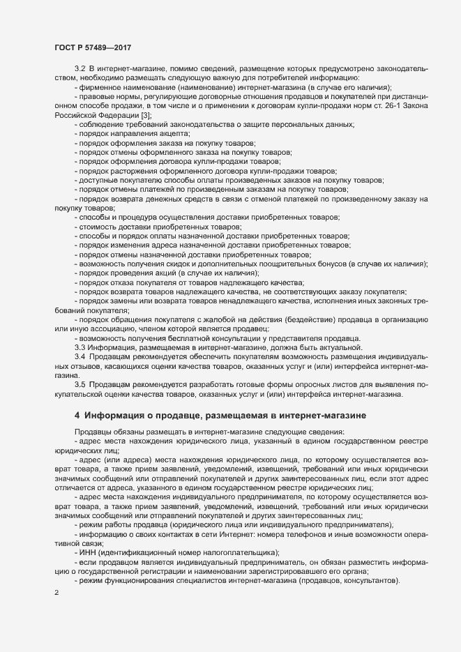 Страница 5 ГОСТ Р 57489-2017