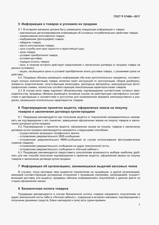 Страница 6 ГОСТ Р 57489-2017