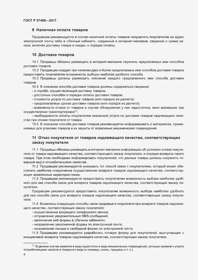 Страница 7 ГОСТ Р 57489-2017