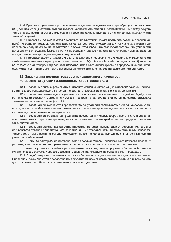 Страница 8 ГОСТ Р 57489-2017