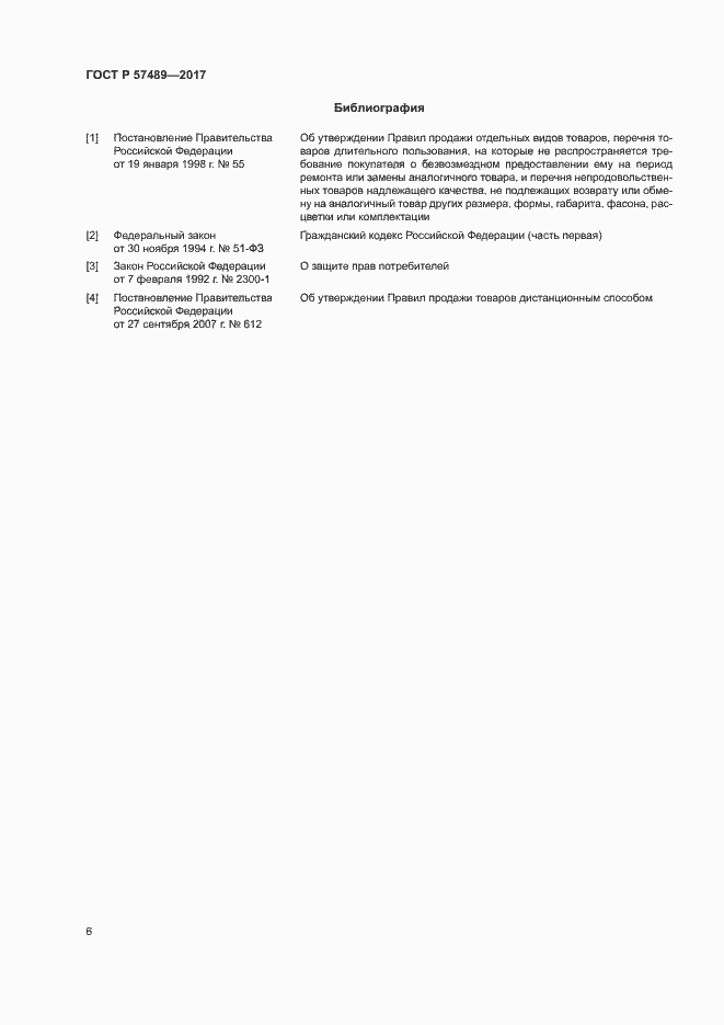 Страница 9 ГОСТ Р 57489-2017
