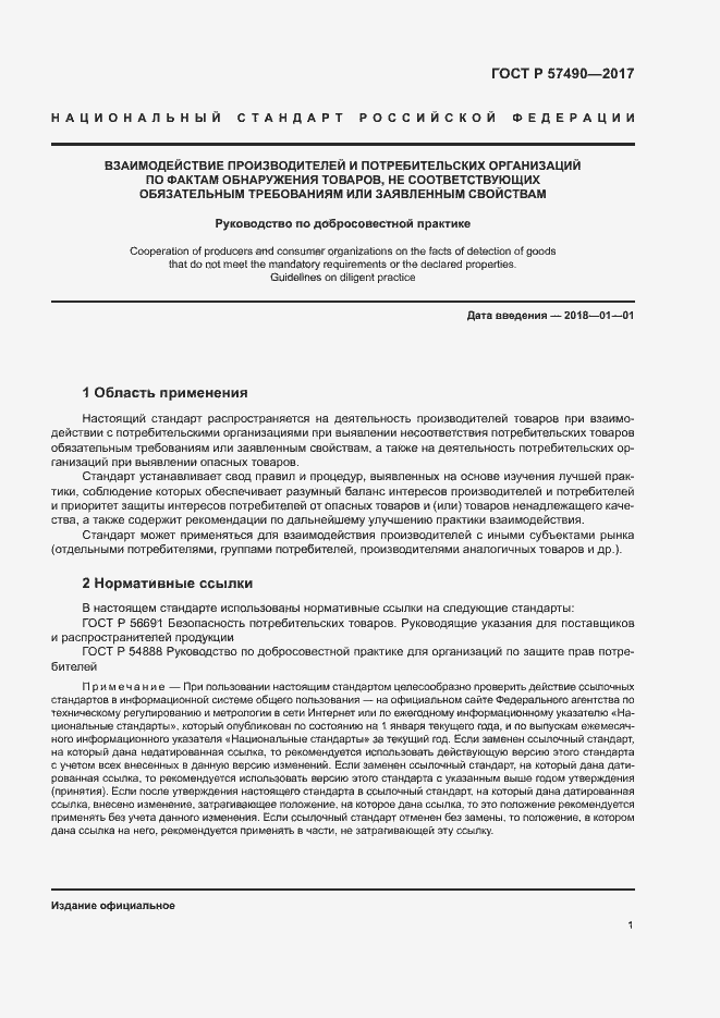 Страница 3 ГОСТ Р 57490-2017