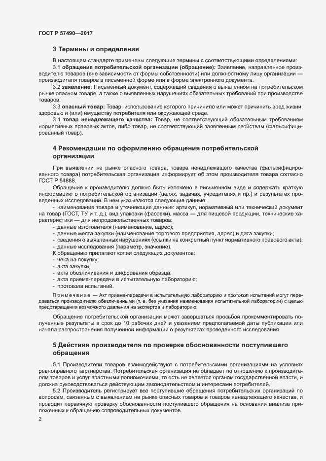 Страница 4 ГОСТ Р 57490-2017
