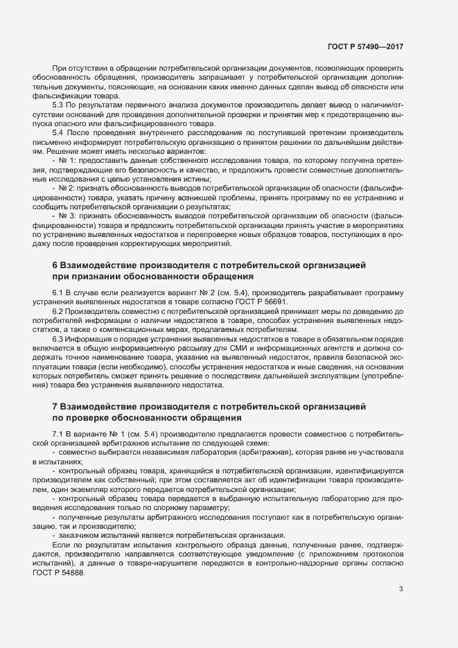 Страница 5 ГОСТ Р 57490-2017