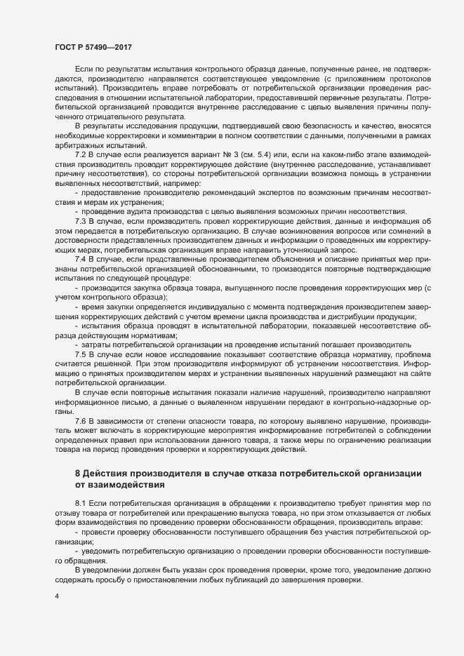Страница 6 ГОСТ Р 57490-2017