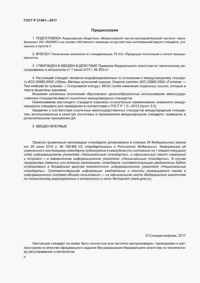 Страница 2 ГОСТ Р 57491-2017