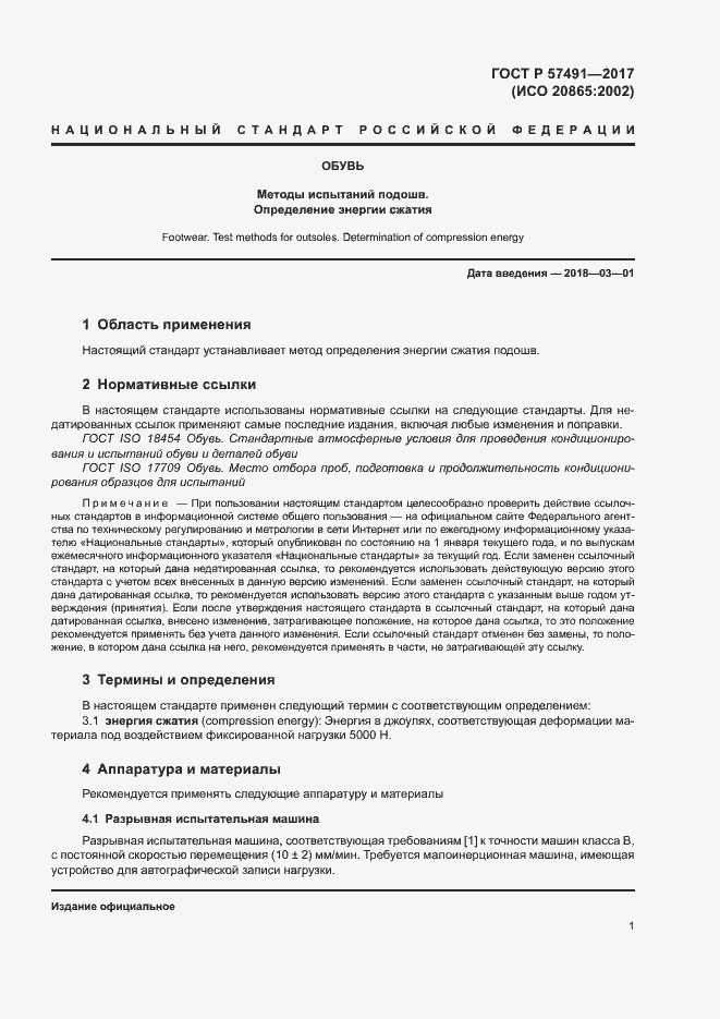 Страница 4 ГОСТ Р 57491-2017