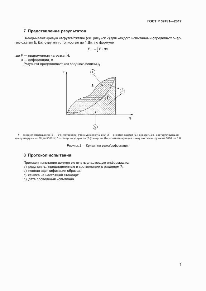 Страница 6 ГОСТ Р 57491-2017