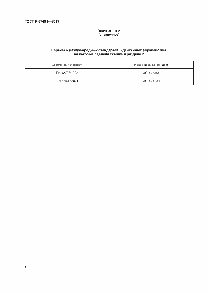 Страница 7 ГОСТ Р 57491-2017