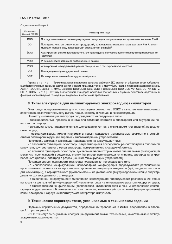 Страница 10 ГОСТ Р 57492-2017