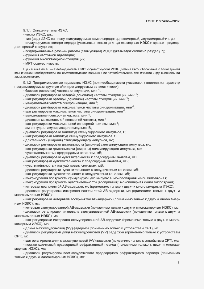 Страница 11 ГОСТ Р 57492-2017