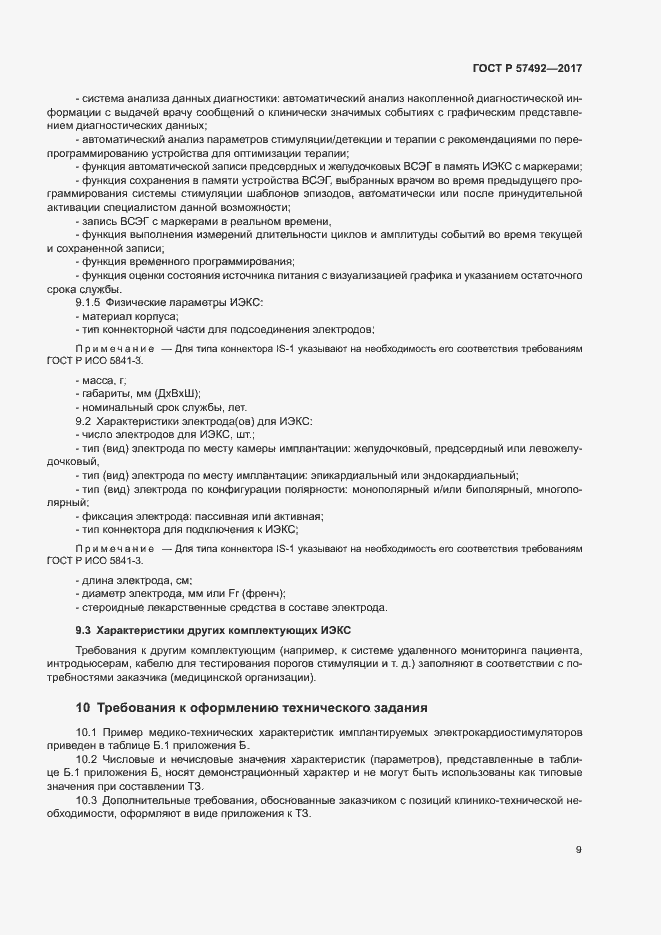 Страница 13 ГОСТ Р 57492-2017