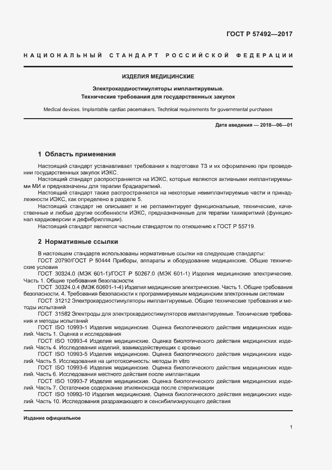 Страница 5 ГОСТ Р 57492-2017