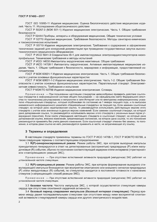 Страница 6 ГОСТ Р 57492-2017