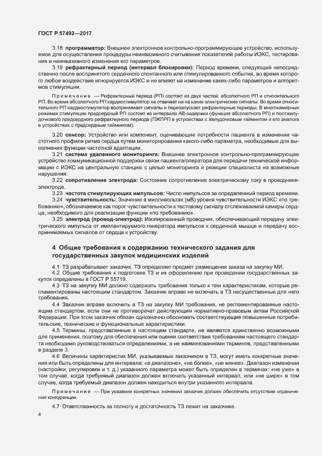 Страница 8 ГОСТ Р 57492-2017