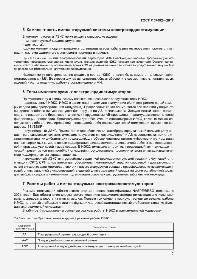 Страница 9 ГОСТ Р 57492-2017