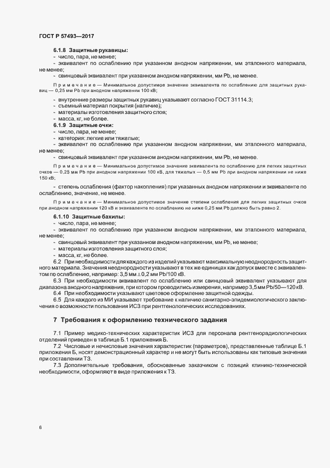 Страница 10 ГОСТ Р 57493-2017