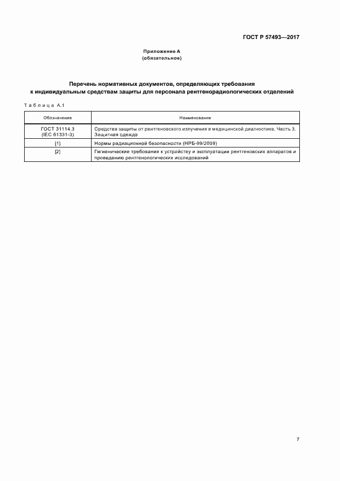Страница 11 ГОСТ Р 57493-2017