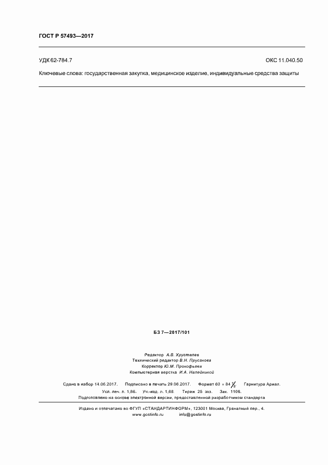 Страница 16 ГОСТ Р 57493-2017