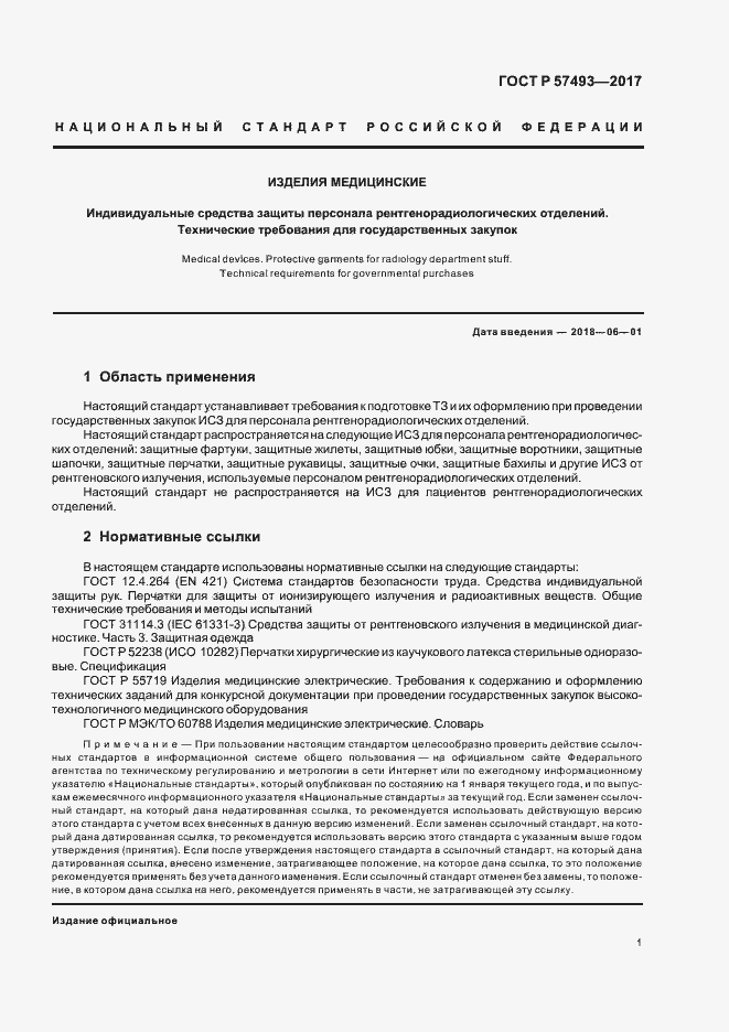Страница 5 ГОСТ Р 57493-2017