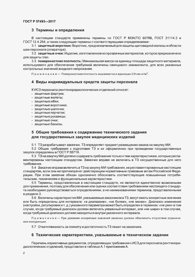Страница 6 ГОСТ Р 57493-2017