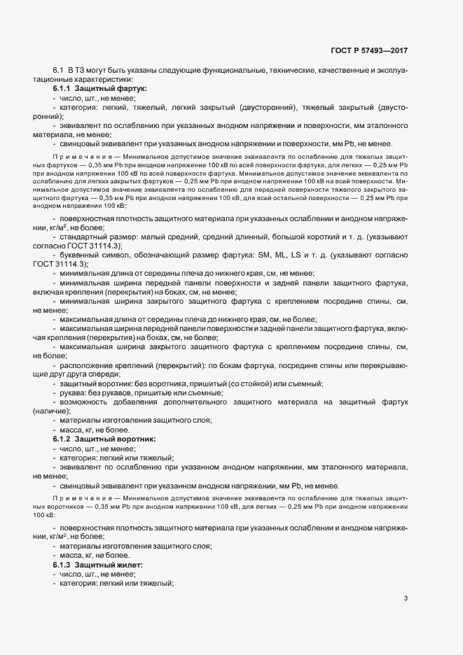 Страница 7 ГОСТ Р 57493-2017