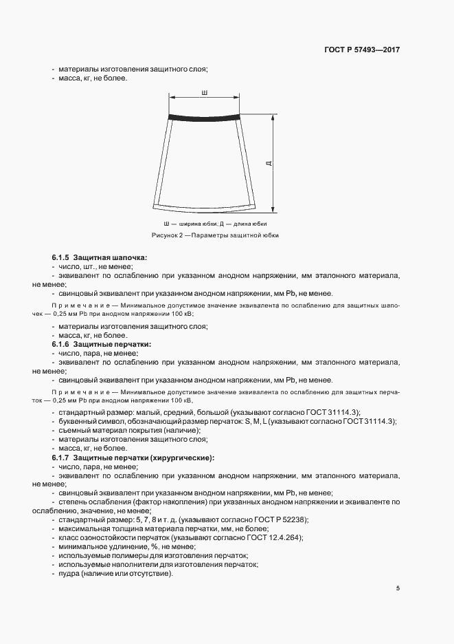 Страница 9 ГОСТ Р 57493-2017