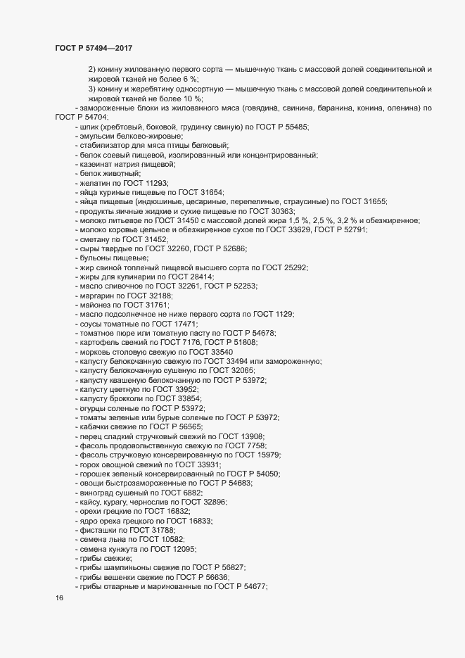 Страница 19 ГОСТ Р 57494-2017