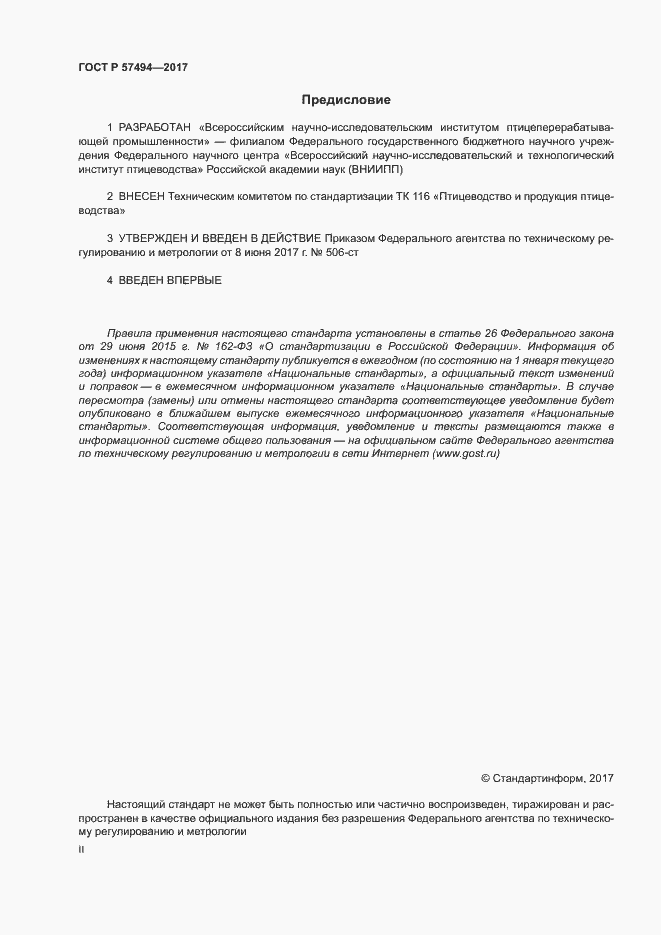 Страница 2 ГОСТ Р 57494-2017