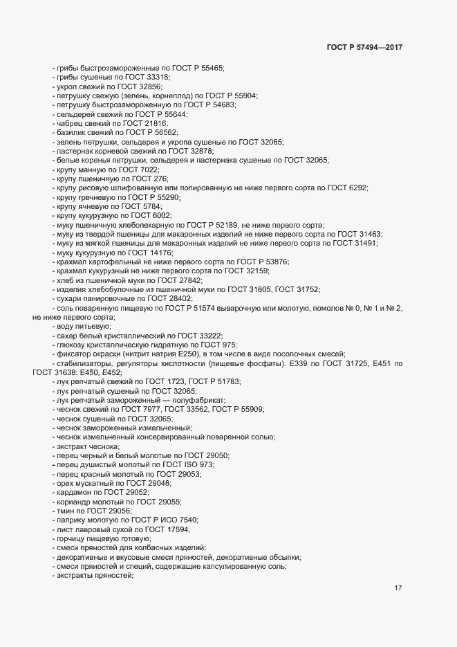 Страница 20 ГОСТ Р 57494-2017