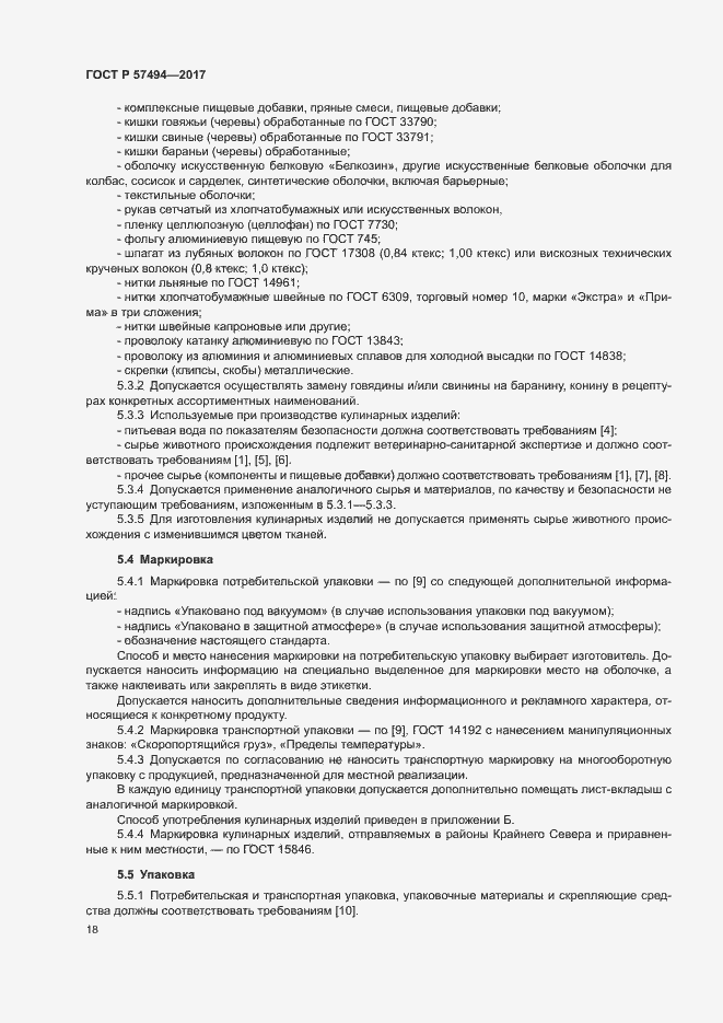 Страница 21 ГОСТ Р 57494-2017