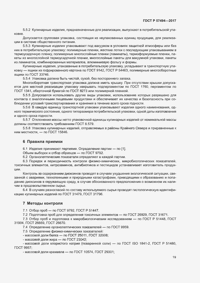 Страница 22 ГОСТ Р 57494-2017