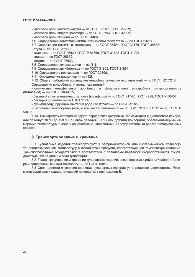 Страница 23 ГОСТ Р 57494-2017