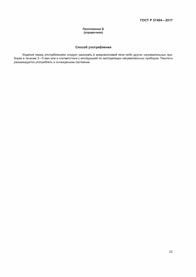 Страница 26 ГОСТ Р 57494-2017