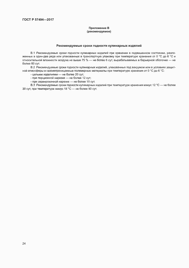 Страница 27 ГОСТ Р 57494-2017