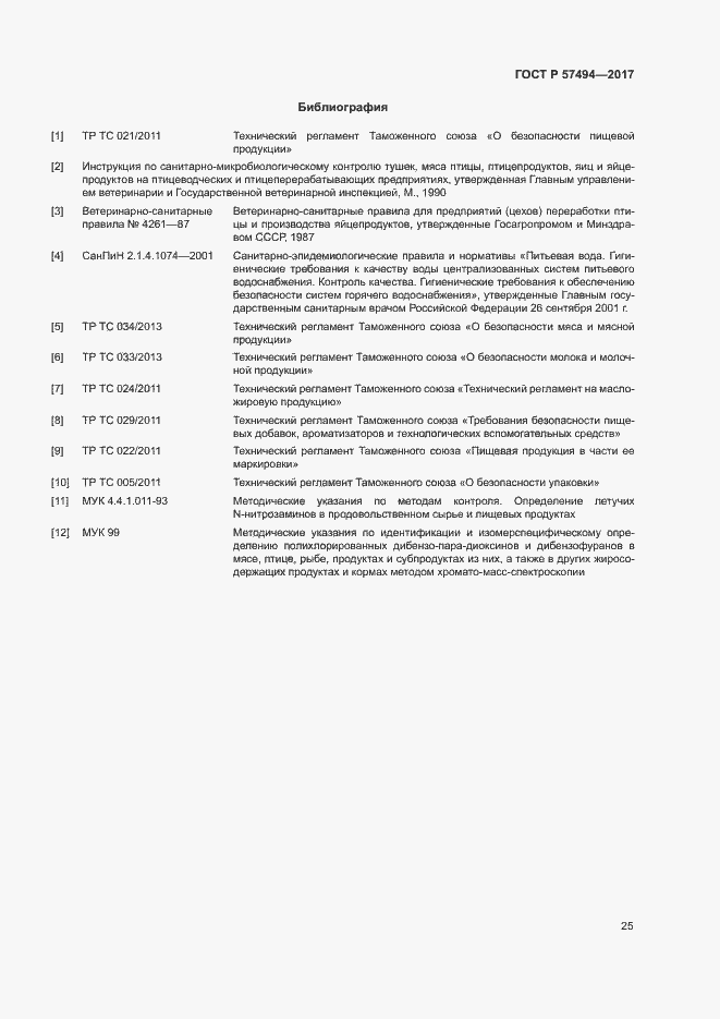 Страница 28 ГОСТ Р 57494-2017