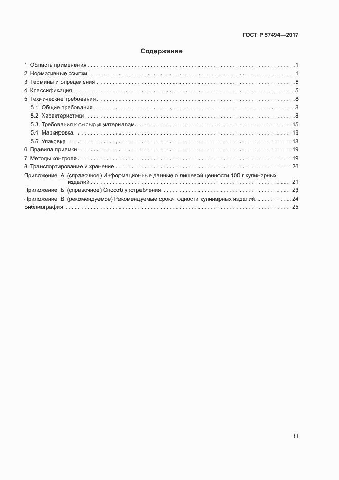 Страница 3 ГОСТ Р 57494-2017
